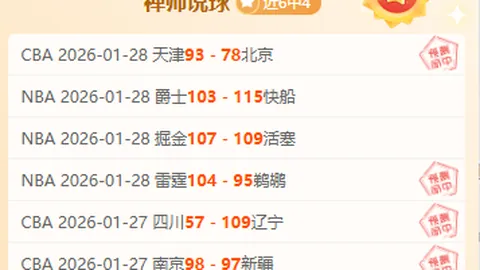 惊喜再现！昨日精准命中4场，状态回升，韩篮甲焦点赛事，信心满满大预测！
